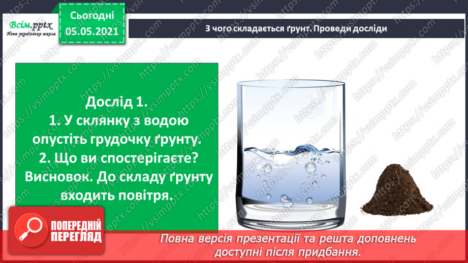 №026 - Сторінка дослідників. Досліджуємо властивості ґрунту9 №026 - Сторінка дослідників. Досліджуємо властивості ґрунту9