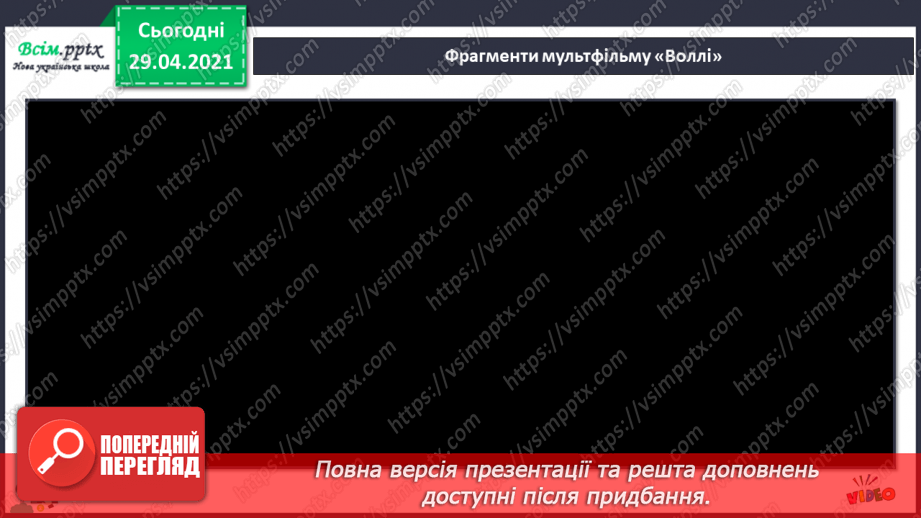 №26 - Політ фантазії. Імпровізація. Слухання: А. Шнітке «Політ» (з мультфільму «Казка мандрів»); Р. Шуман «Фантастичний та­нець»;12