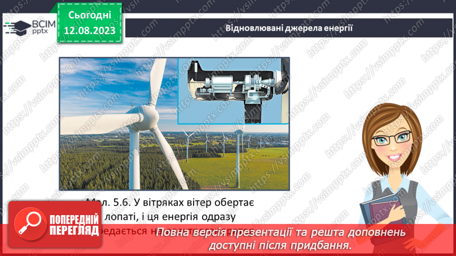 №07 - Способи генерації енергії: атомна, теплова, гідро-, вітро-, тощо. Поняття про відновлювані джерела енергії.16