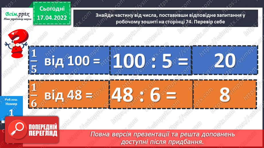 №150 - Знаходження частини від числа.28