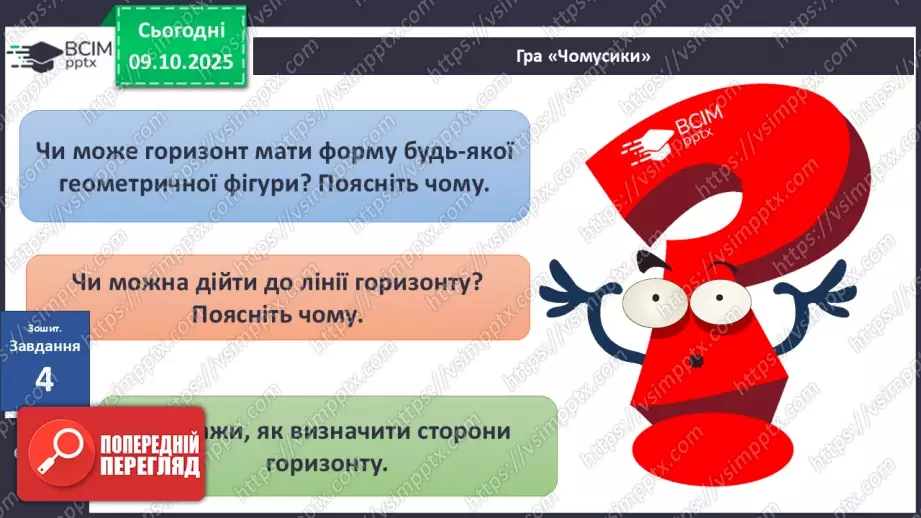 №0022 - Горизонт. Сторони горизонту.16 №0022 - Горизонт. Сторони горизонту.16