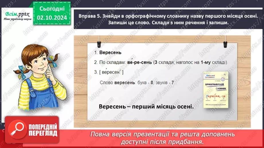 №025 - Шукай слова у словнику за алфавітом.19 №025 - Шукай слова у словнику за алфавітом.19