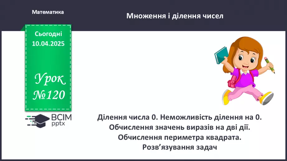№120 - Складання за схемою добутків з множником 9 і частки з дільником 90 №120 - Складання за схемою добутків з множником 9 і частки з дільником 90