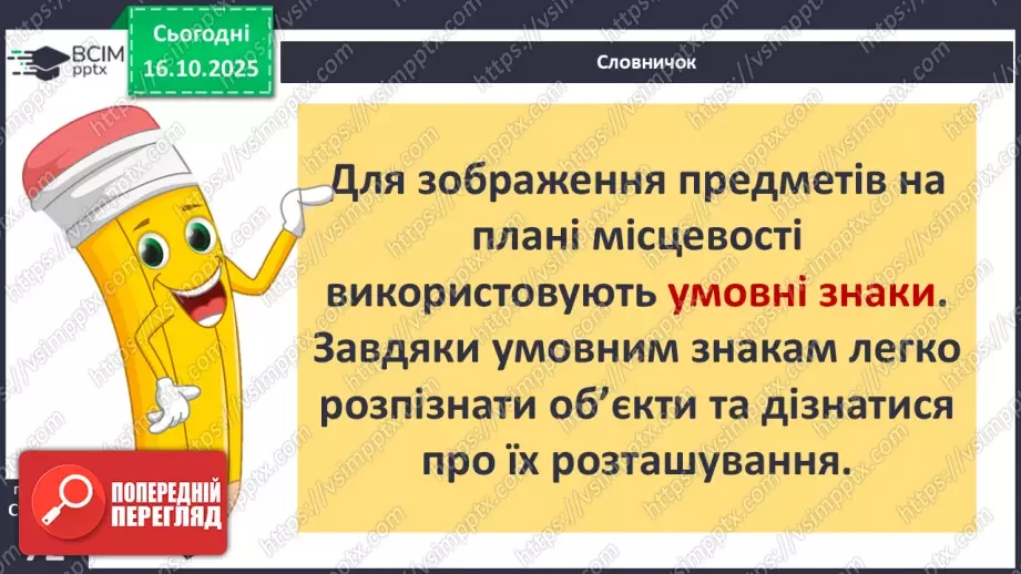 №0026 - Зображення місцевості на плані.9 №0026 - Зображення місцевості на плані.9