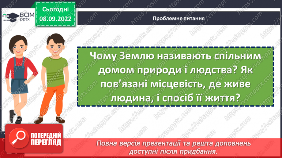 №04 - Як пов’язані історія і простір? Простір у географії та історії. Як пов’язані людина і довкілля.4