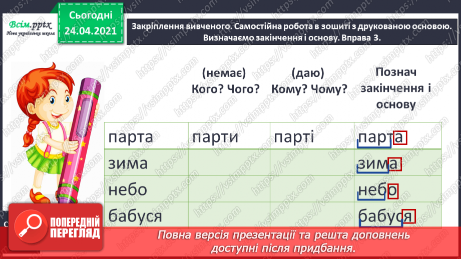 №067 - Будова слова. Закінчення. Основа. Зв’язок слів у реченні15