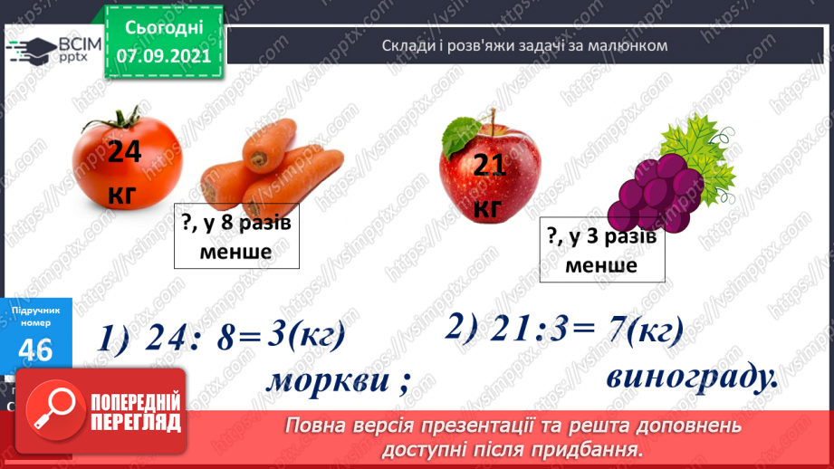 №004 - Повторення  зміни результатів множення і ділення при зміні компонентів дій, способів усного ділення. Складання і розв’язування виразів за схемами або текстами18