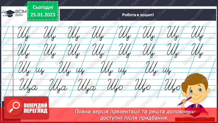 №174 - Письмо. Письмо великої букви Щ. Написання буквосполучень, слів та речень. Списування друкованого тексту.9