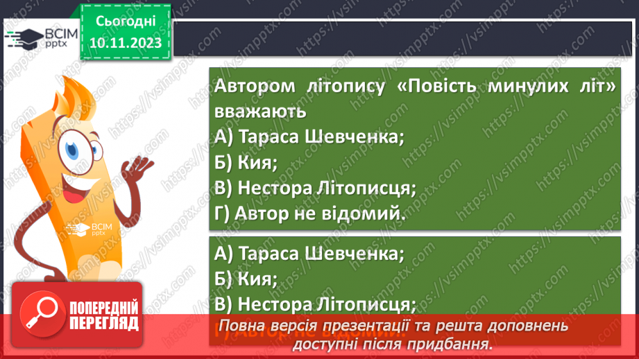 №24 - «Три брати – Кий, Щек, Хорив і сестра їхня Либідь» (у переказі В. Близнеця). Уславлення засновників Київської Русі.7 №24 - «Три брати – Кий, Щек, Хорив і сестра їхня Либідь» (у переказі В. Близнеця). Уславлення засновників Київської Русі.7