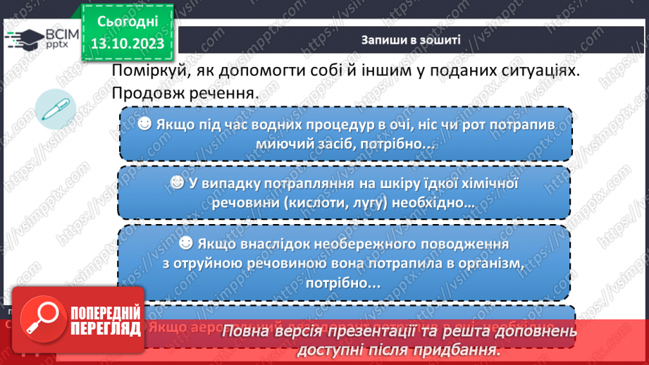 №08 - Засоби побутової хімії та небезпечні речовини. Що означають маркування на засобах побутової хімії.20