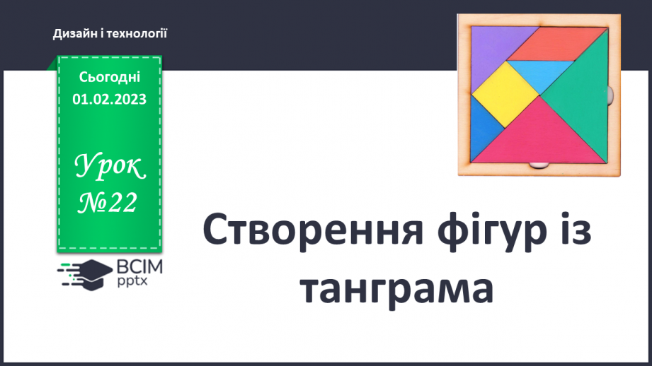 №022 - Створення фігур із танграма0 №022 - Створення фігур із танграма0