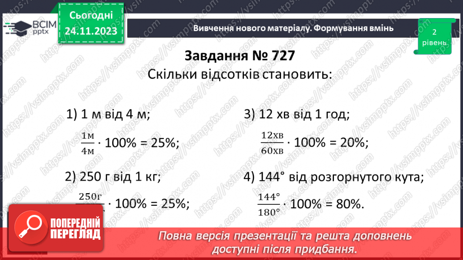 №067 - Відсоткове відношення двох чисел. Зміна величини у відсотках.14
