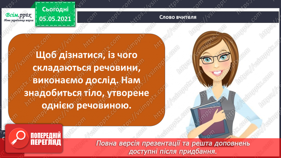 №016 - Сторінка дослідників. Досліджуємо речовини6 №016 - Сторінка дослідників. Досліджуємо речовини6