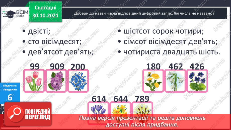 №051 - Лічба у межах тисячі. Трицифрові числа. Розрядний  склад числа. Читання чисел за розрядною таблицею.16 №051 - Лічба у межах тисячі. Трицифрові числа. Розрядний  склад числа. Читання чисел за розрядною таблицею.16