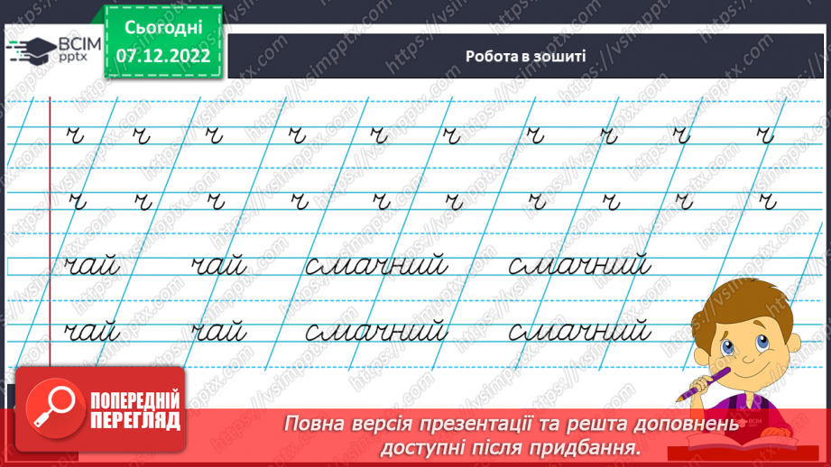 №138 - Письмо. Письмо малої букви ч, складів і слів  і речень з нею. Словниковий диктант.11