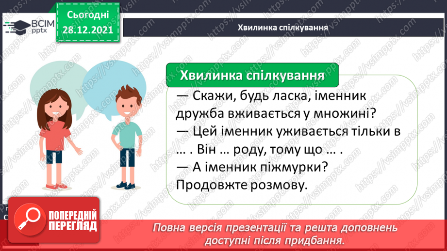 №058 - Рід і число іменників. Навчаюся визначати рід і число іменників.12