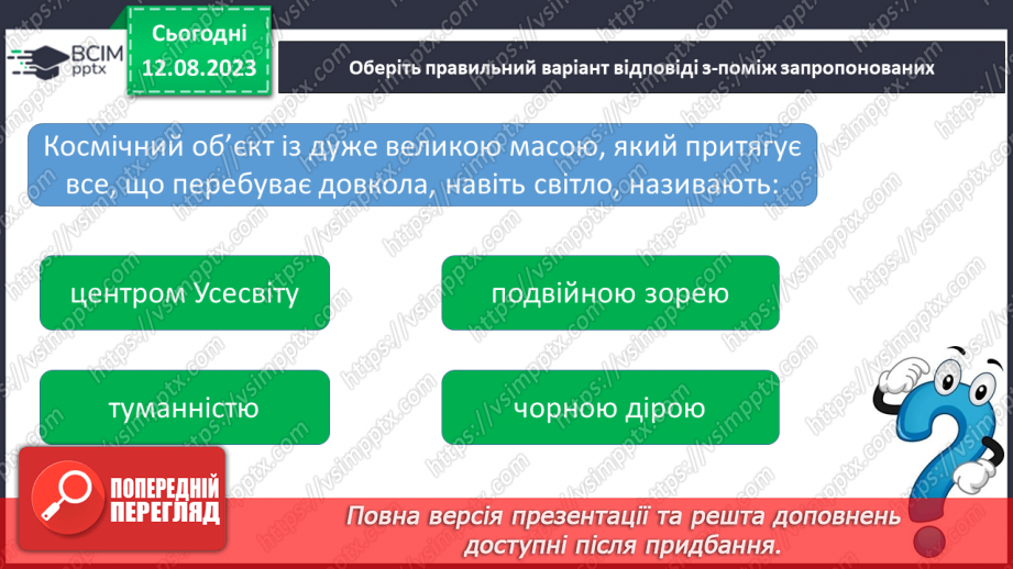 №17 - Усесвіт та розмаїття об’єктів у ньому: галактики, зорі, пульсари, білі карлики та червоні гіганти, чорні дири.18