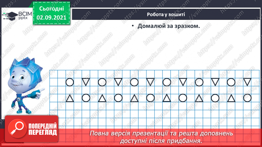 №009 - Порівняння кількості об’єктів («однаково», «більше», «менше»), Порівняння довжин відрізків. Підготовчі вправи до написання цифр22