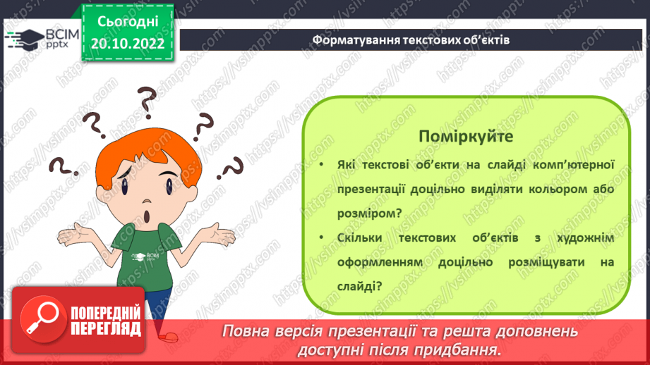 №019 - Інструктаж з БЖД. Види текстових об’єктів. Редагування та форматування текстових об’єктів.17