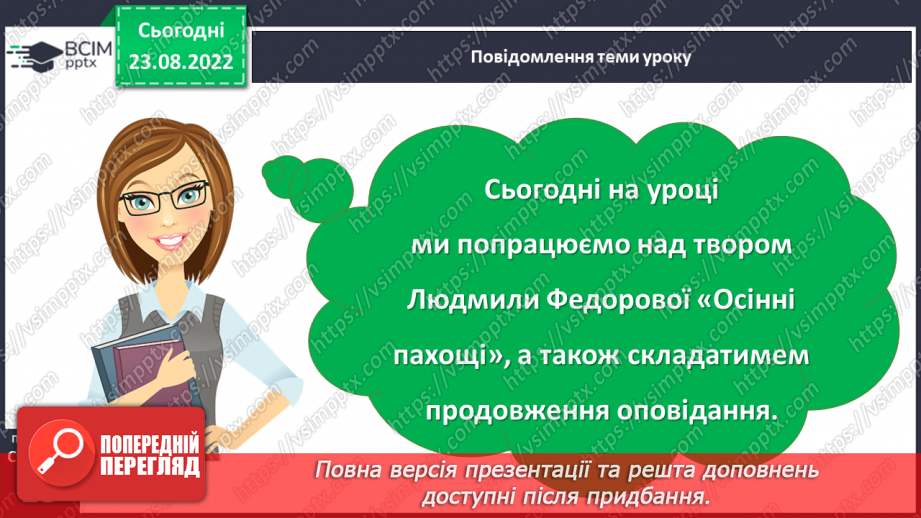 №006 - Людмила Федорова «Осінні пахощі». Складання продовження оповідання. Порівняння творів3