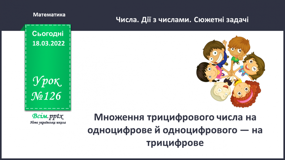 №126 - Множення трицифрового числа на одноцифрове й одноцифрового — на трицифрове.0 №126 - Множення трицифрового числа на одноцифрове й одноцифрового — на трицифрове.0