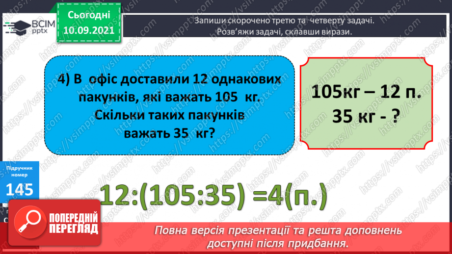 №019 - Творча робота над задачею: зміна числових даних з метою застосування способу відношень.16 №019 - Творча робота над задачею: зміна числових даних з метою застосування способу відношень.16