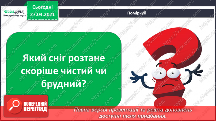 №069 - Якою буває погода навесні. Відлига. Дослідження: «Чому сніг на землі весною брудний?»18