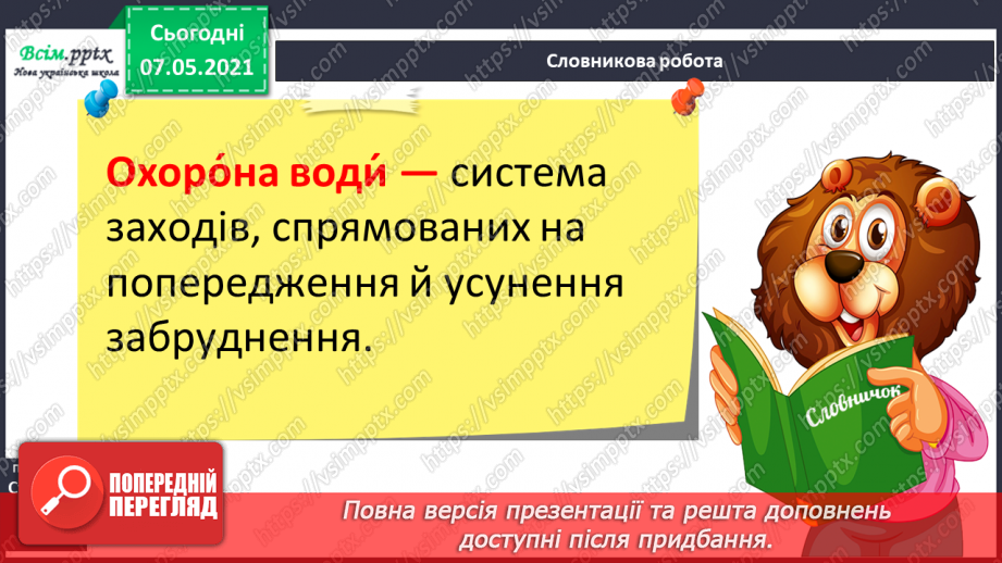 №025 - Чому вода потребує охорони12 №025 - Чому вода потребує охорони12