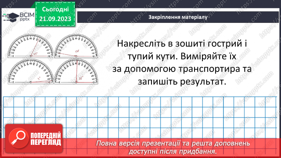 №022 - Величина кута. Вимірювання і побудова кутів.22