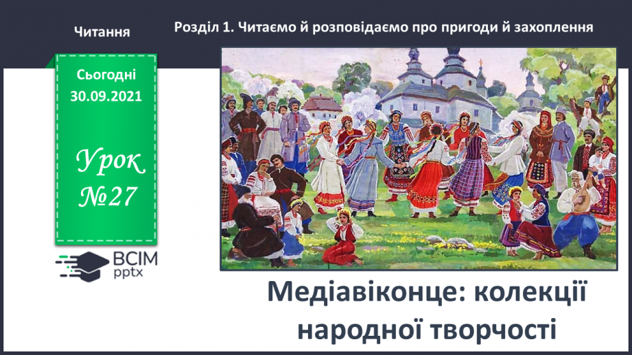 №027 - Медіавіконце: колекції народної творчості0 №027 - Медіавіконце: колекції народної творчості0