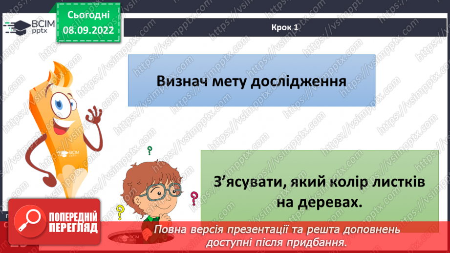 №07 - Вибір методу дослідження природи. Планування і проведення експерименту за виборов учителя.6