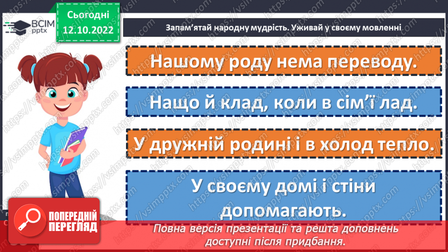 №034-35 - У дружній родині і в холод тепло. Андрій М’ястківський «Наш рід». Інсценізація оповідання. (с. 33)21