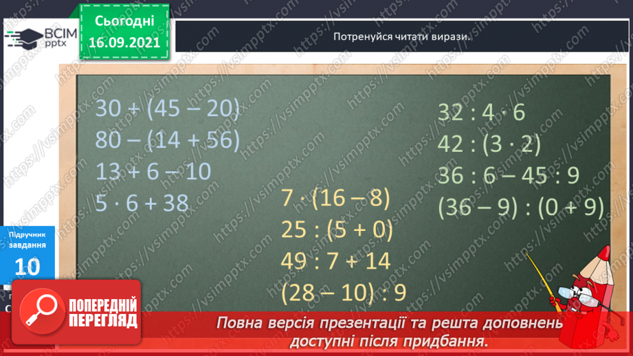 №022 - Числові вирази. Порядок виконання дій у числових  виразах. Різні способи читання виразів.20
