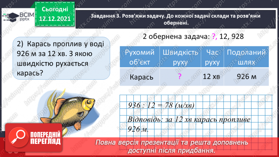 №078 - Розв’язуємо прості задачі з величинами: подоланий шлях, швидкість руху, час руху17