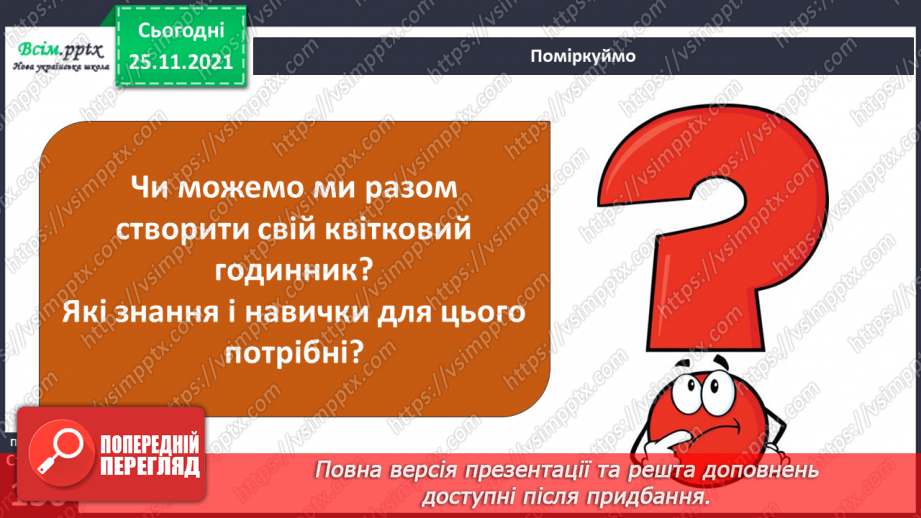 №099 - Які трав’янисті рослини називають «синоптиками», а які — «годинниками»?17