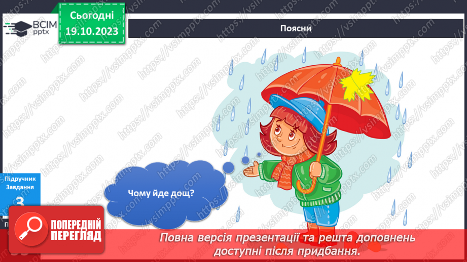 №072-73 - Я гуляю під дощем. Кругообіг води в природі15 №072-73 - Я гуляю під дощем. Кругообіг води в природі15