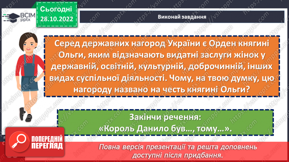 №11 - Чим уславились княгиня Ольга та король Данило. Русь-Україна. Як княгиня Ольга зміцнила Русь-Україну.22