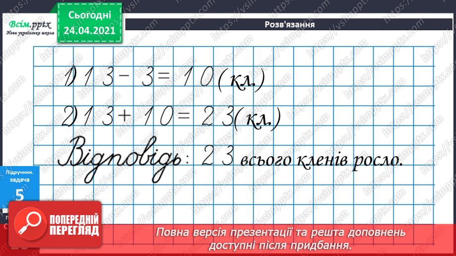 №028 - Прямокутник. Задачі на 2 дії. Складання задач за виразом. Порівняння іменованих чисел. Обчислення виразів зі змінною.30