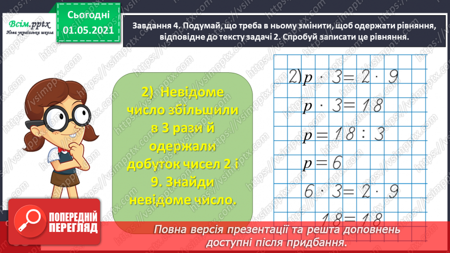 №033 - Складаємо і розв’язуємо прості рівняння21 №033 - Складаємо і розв’язуємо прості рівняння21