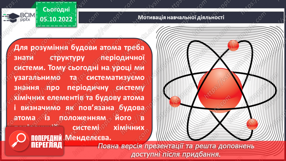 №16 - Періодична система хімічних елементів з позиції теорії будови атома.5 №16 - Періодична система хімічних елементів з позиції теорії будови атома.5