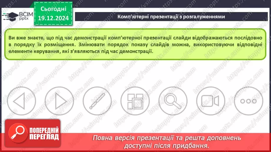 №33-34 - Комп’ютерні презентації з розгалуженнями. Використання кнопок дій на слайдах комп’ютерної презентації.4