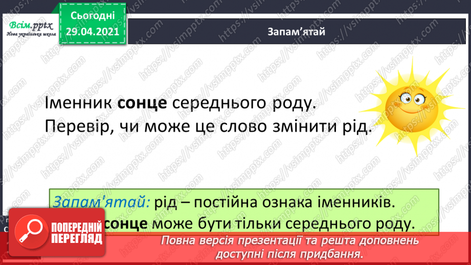№072 - Рід іменників10