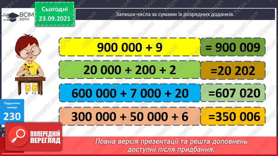 №030 - Лічба розрядними одиницями в межах мільйона. Читання та запис багатоцифрових чисел. Запис числа за сумою його доданків.24