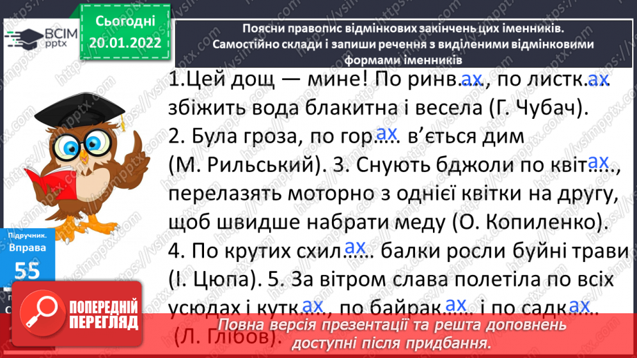 №071 - Навчаюся правильно вживати літературні форми іменників у місцевому відмінку множини із прийменником по.16