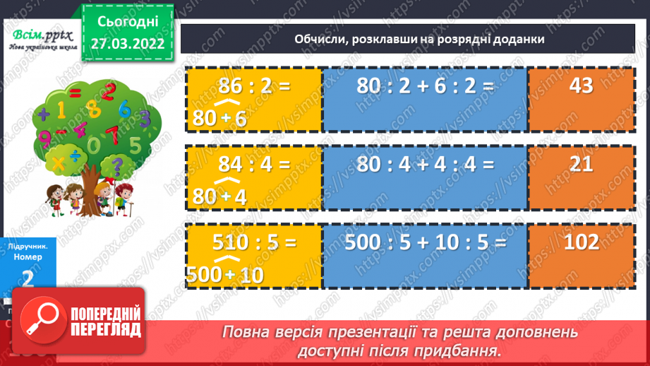 №131 - Ділення двоцифрового, трицифрового числа на одноцифрове виду 39 : 3, 63 : 3, 396 : 3. Розв’язування задач.14 №131 - Ділення двоцифрового, трицифрового числа на одноцифрове виду 39 : 3, 63 : 3, 396 : 3. Розв’язування задач.14
