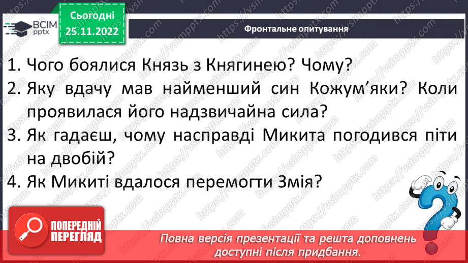 №29 - Казка-п’єса як різновид драматичного твору. Зміст та художні особливості казки. Дійові особи казки. Олександр Олесь «Микита Кожум’яка».15