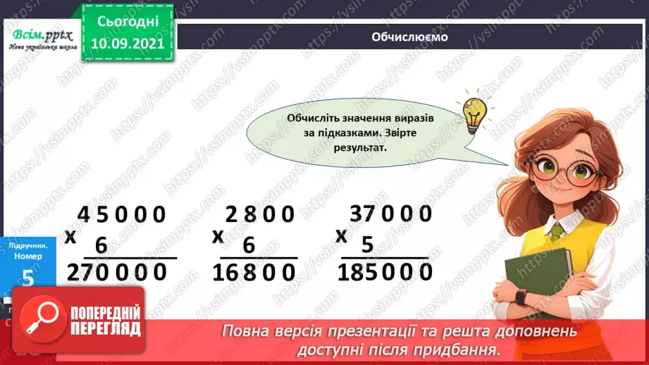 №073 - Множення круглих багатоцифрових чисел на одноцифрові20 №073 - Множення круглих багатоцифрових чисел на одноцифрові20