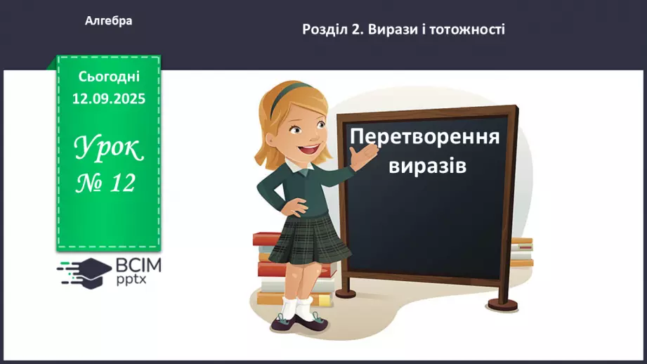 №012 - Перетворення виразів.0 №012 - Перетворення виразів.0