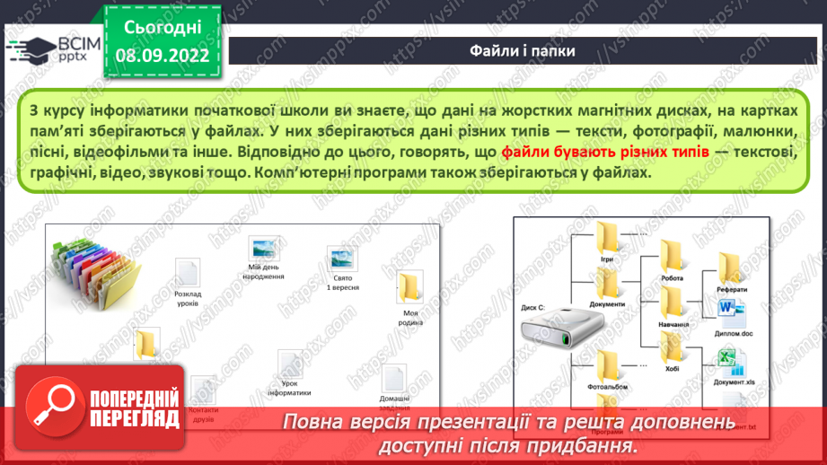 №008 - Інструктаж з БЖД.  Операційна система, її призначення. Файли і теки, операції над ними.12