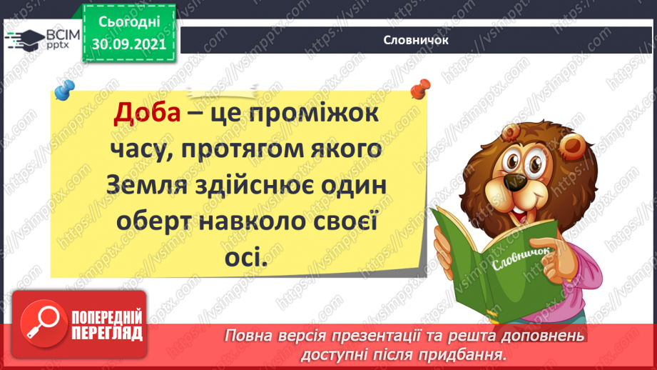 №019 - Чому на Землі відбувається зміна дня і ночі?20